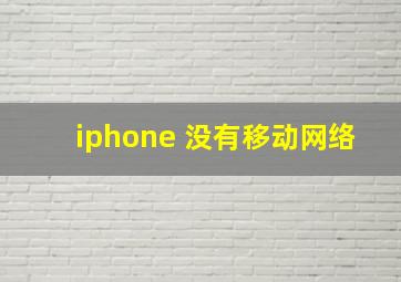 iphone 没有移动网络